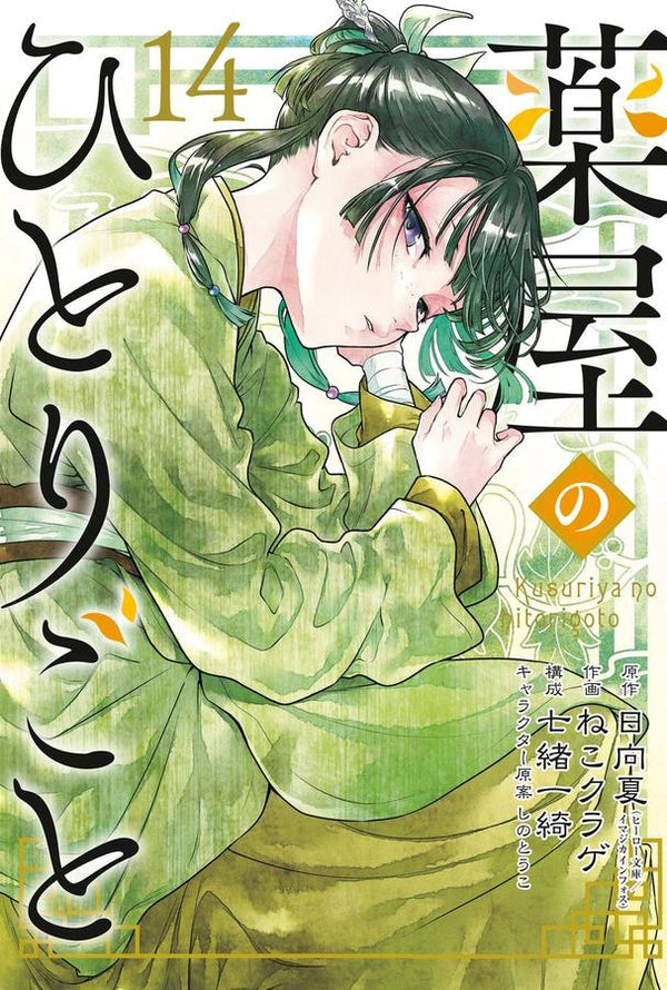 The Apothecary Diaries 14 (Manga)-Manga and East Asian style / tradition comic books-買書書 BuyBookBook