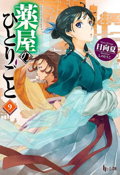 The Apothecary Diaries 09 (Light Novel)-Graphic novels/ Comic books/ Manga/ Cartoons-買書書 BuyBookBook
