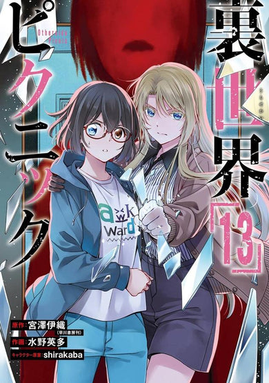 Otherside Picnic 13 (Manga)-Manga and East Asian style / tradition comic books-買書書 BuyBookBook