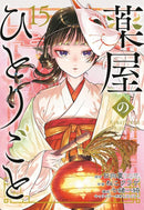 The Apothecary Diaries 15 (Manga)-Manga and East Asian style / tradition comic books-買書書 BuyBookBook