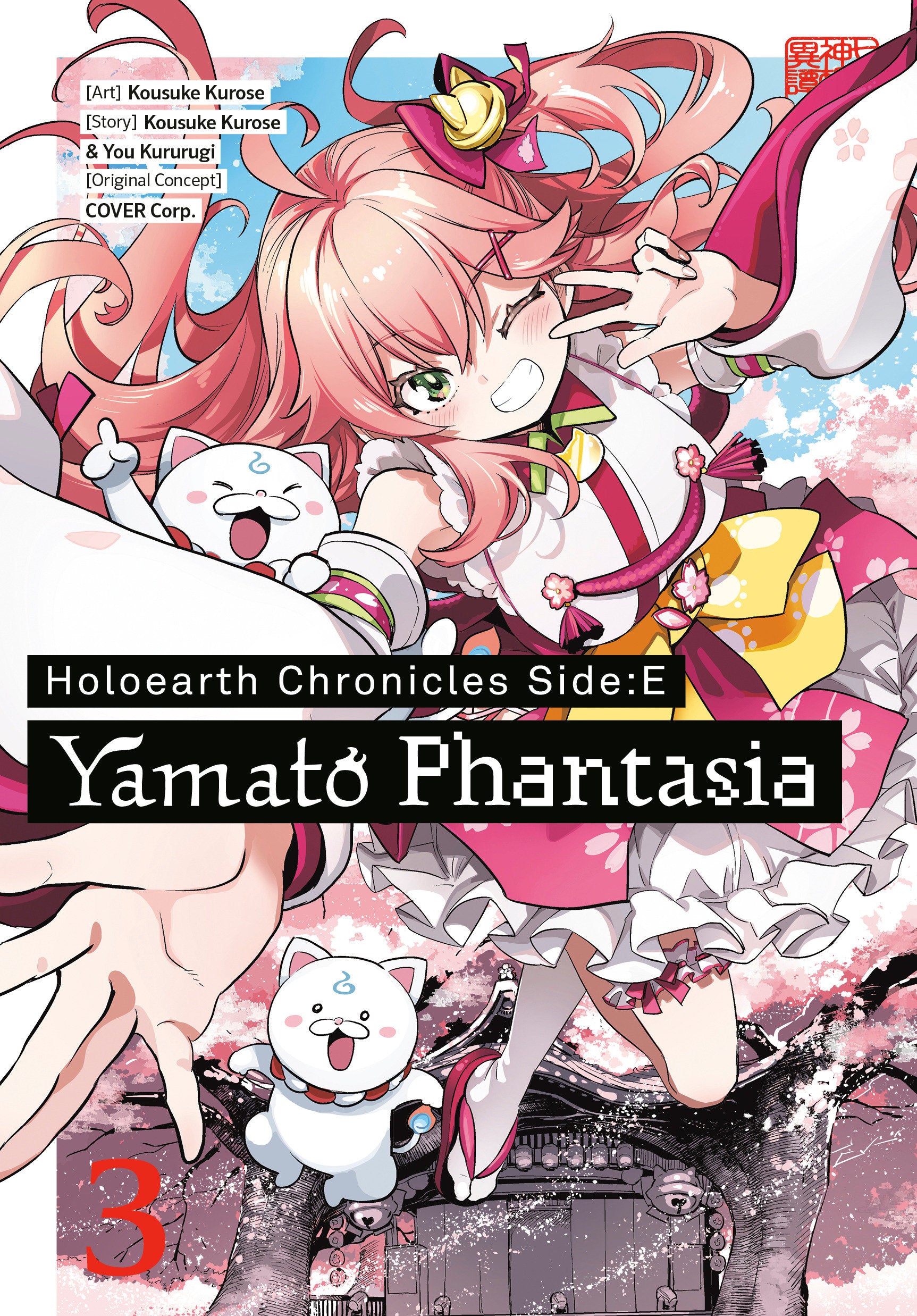 Holoearth Chronicles Side:E Yamato Phantasia 03-Manga and East Asian style / tradition comic books-買書書 BuyBookBook