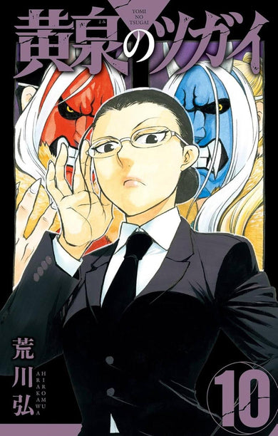 Daemons of the Shadow Realm 10-Manga and East Asian style / tradition comic books-買書書 BuyBookBook