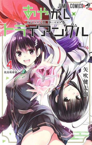 Ayakashi Triangle Vol. 4-Graphic novel / Comic book / Manga: genres-買書書 BuyBookBook