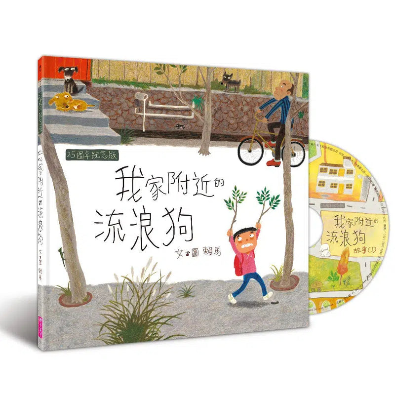 我家附近的流浪狗 (賴馬) (25週年紀念版/附CD & 桌遊)