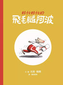 好忙好忙的飛毛腿阿波-故事: 歷險科幻 Adventure & Science Fiction-買書書 BuyBookBook