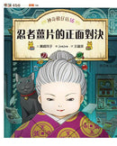 【預購】神奇柑仔店16：忍者薑片的正面對決 (廣嶋玲子)-故事: 奇幻魔法 Fantasy & Magical-買書書 BuyBookBook