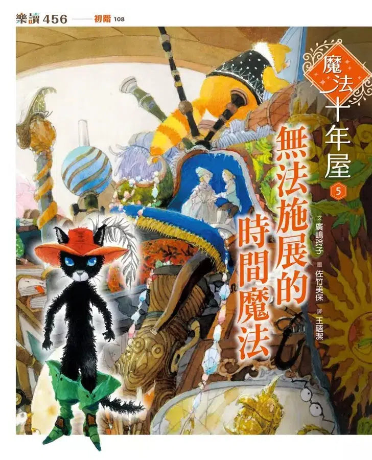 魔法十年屋 #05 無法施展的時間魔法 (廣嶋玲子)-故事: 奇幻魔法 Fantasy & Magical-買書書 BuyBookBook
