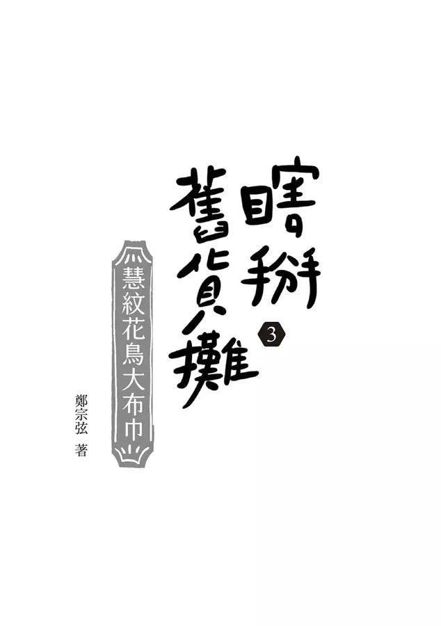 瞎掰舊貨攤 #03 - 慧紋花鳥大布巾 (鄭宗弦)-故事: 歷險科幻 Adventure & Science Fiction-買書書 BuyBookBook
