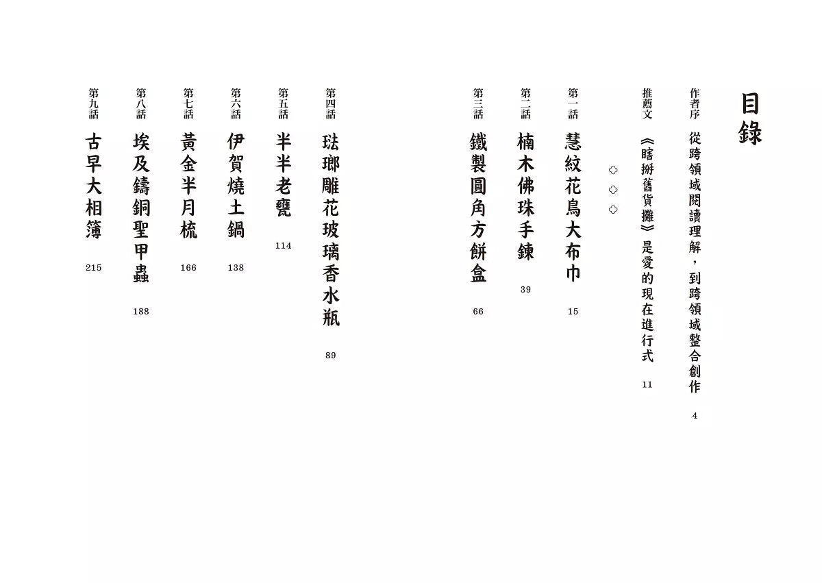 瞎掰舊貨攤 #03 - 慧紋花鳥大布巾 (鄭宗弦)-故事: 歷險科幻 Adventure & Science Fiction-買書書 BuyBookBook
