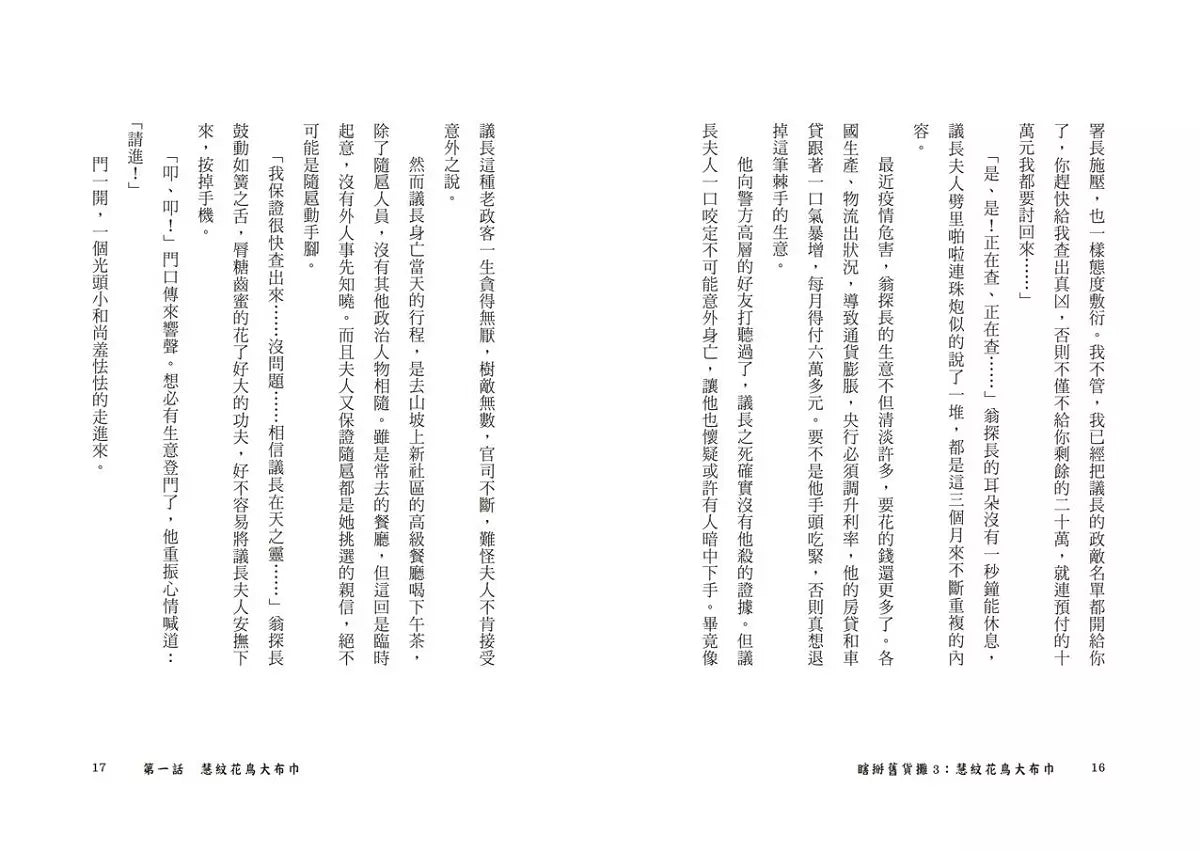 瞎掰舊貨攤 #03 - 慧紋花鳥大布巾 (鄭宗弦)-故事: 歷險科幻 Adventure & Science Fiction-買書書 BuyBookBook