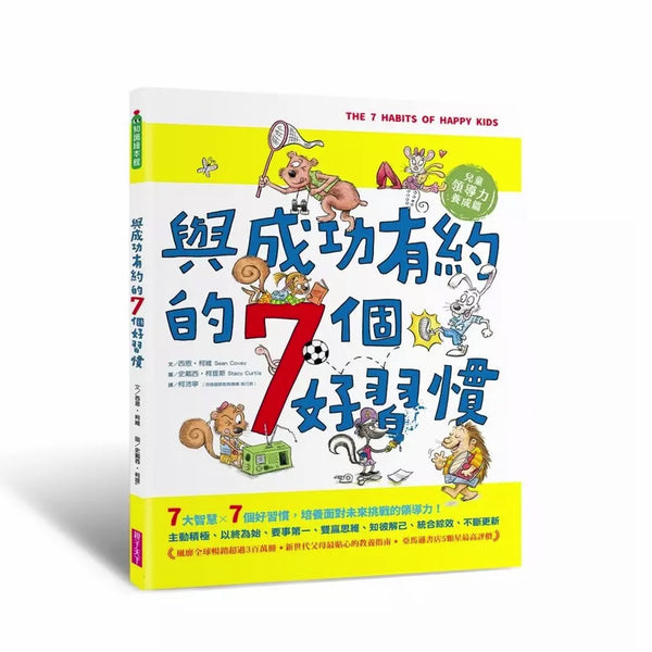 與成功有約的7個好習慣：兒童領導力養成篇 (附贈好習慣養成計畫表＆習慣樹雙面海報)-故事: 橋樑章節 Early Readers-買書書 BuyBookBook