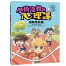 學校沒教的心理課：自我成長篇──穩定情緒、突破盲點，華麗變身人氣王！-非故事: 心理勵志 Self-help-買書書 BuyBookBook