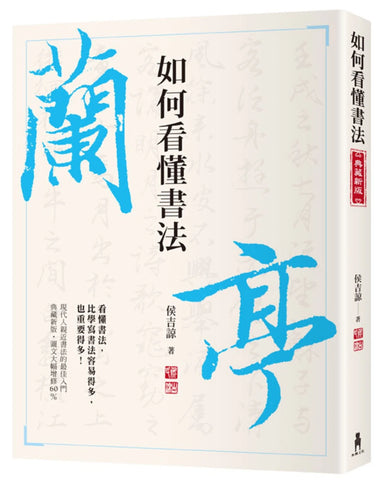 如何看懂書法 平裝書 Paperback