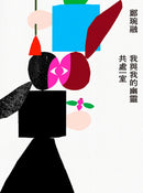 我與我的幽靈共處一室 平裝書 Paperback