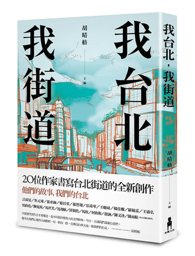 我台北，我街道 平裝書 Paperback