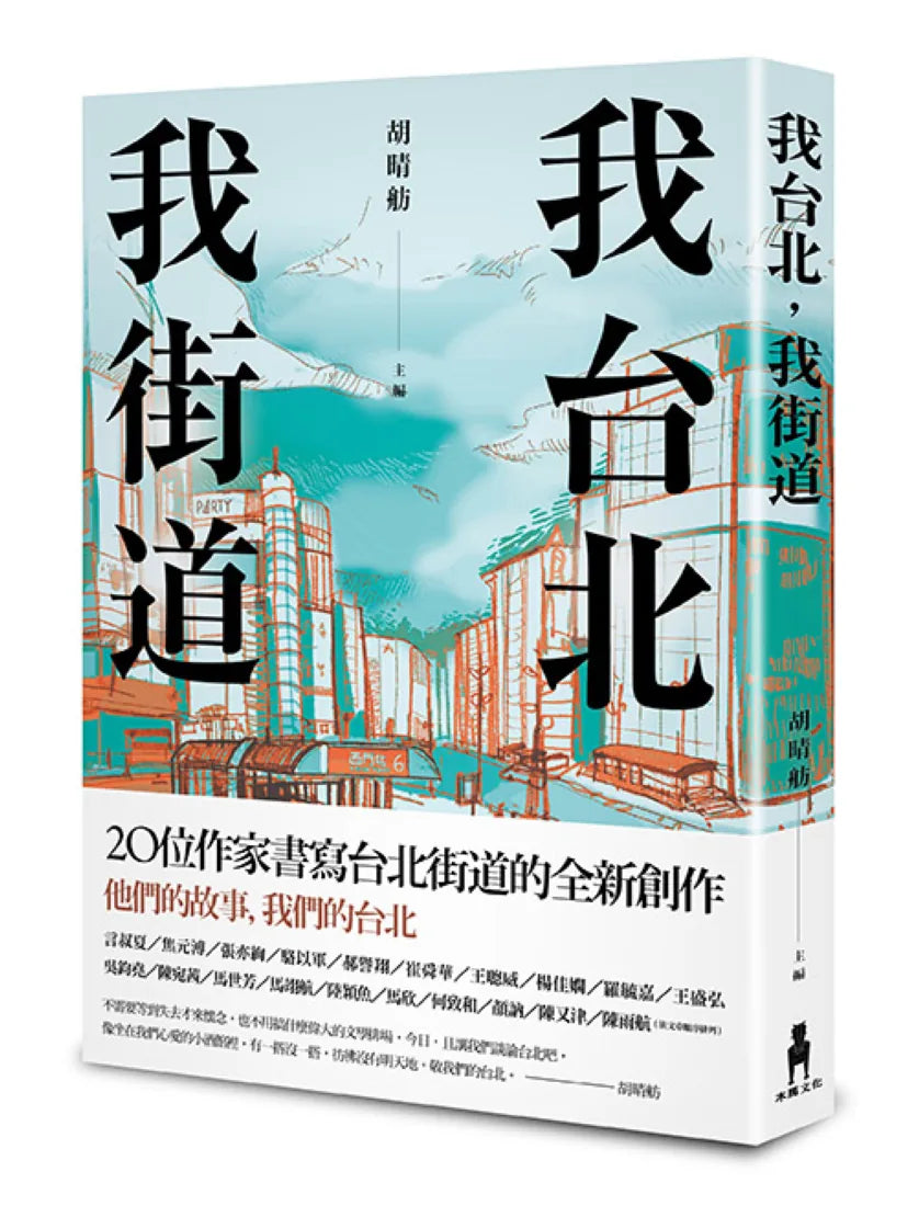 我台北，我街道 平裝書 Paperback
