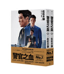 警官之血（上/下冊） 【電影《無間對決》原著小說，獨家電影書衣珍藏版】 平裝書 Paperback