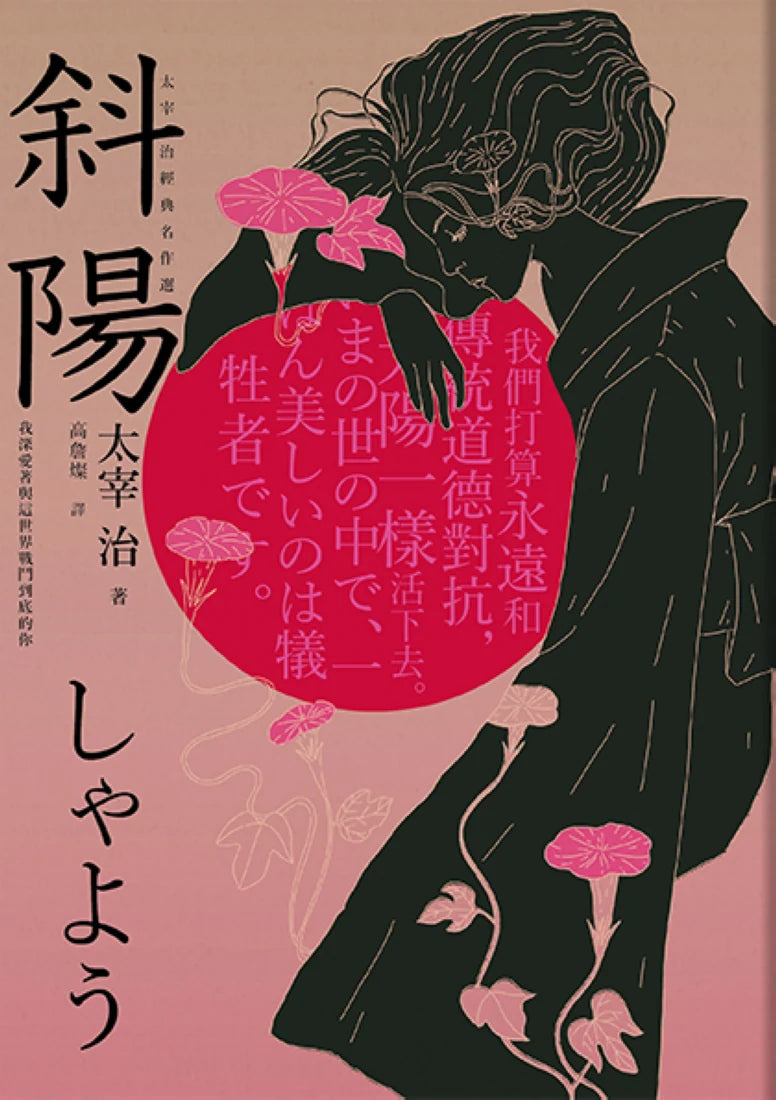 斜陽：我深愛著與這世界戰鬥到底的你，太宰治經典名作選 平裝書 Paperback
