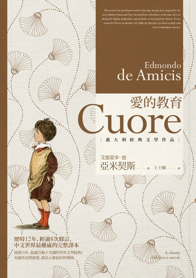 愛的教育（三版） 平裝書 Paperback