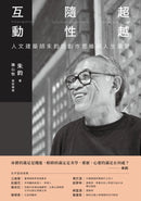 互動‧隨性‧超越：人文建築師朱鈞的創作思維與人生風景 平裝書 Paperback