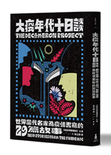 大疫年代十日談:世界當代名家為疫情書寫的29篇故事 平裝書 Paperback