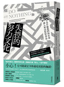 失控的努力文化：為什麼我們的社會讓人無法好好休息 平裝書 Paperback