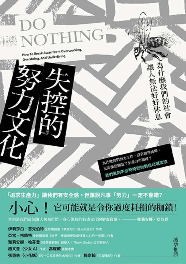 失控的努力文化：為什麼我們的社會讓人無法好好休息 平裝書 Paperback