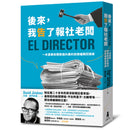 後來，我告了報社老闆：一本直擊新聞製造內幕的前總編輯回憶錄 平裝書 Paperback