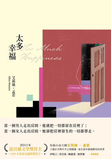 太多幸福（孟若最具野心之作．新譯典藏版） 平裝書 Paperback