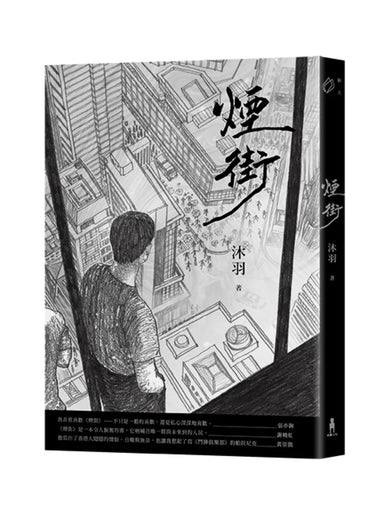 煙街 平裝書 Paperback