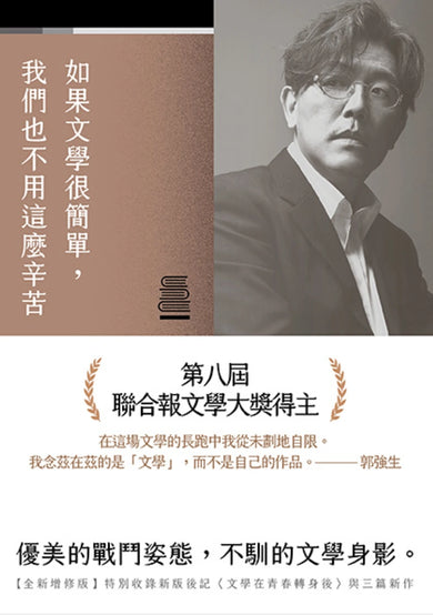 如果文學很簡單，我們也不用這麼辛苦【全新增修版】 平裝書 Paperback
