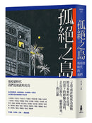 孤絕之島：後疫情時代的我們 平裝書 Paperback