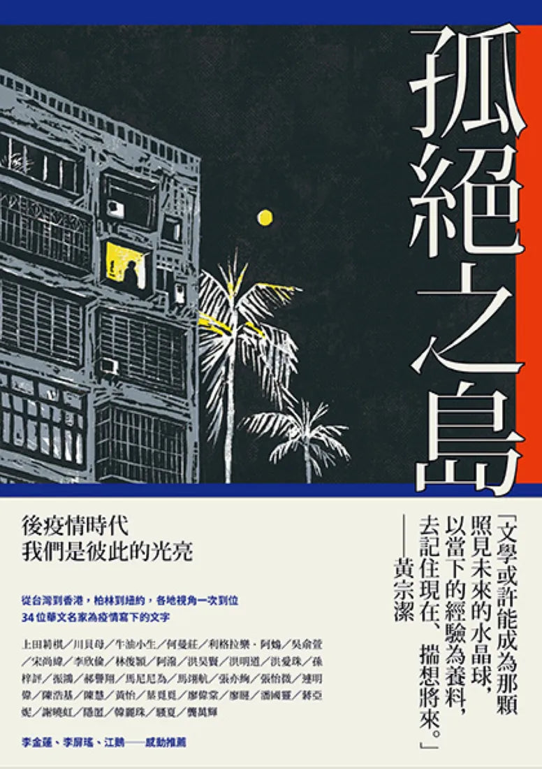 孤絕之島：後疫情時代的我們 平裝書 Paperback