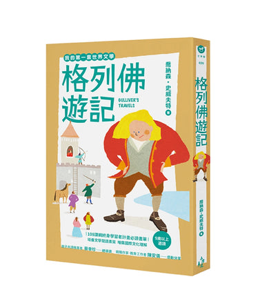 我的第一套世界文學20：格列佛遊記（全新彩頁增量版） 平裝書 Paperback