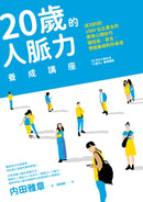 20歲的人脈力養成講座：成功約到1000位企業主的實用心理技巧，讓技術、資金、情報集結到你身邊 平裝書 Paperback