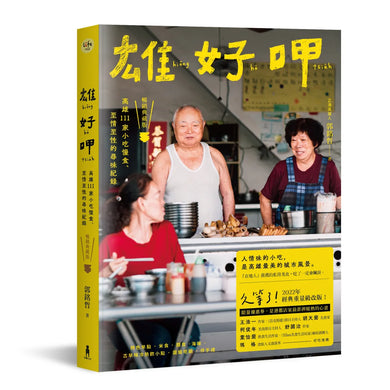 雄好呷：高雄111家小吃慢食、至情至性的尋味紀錄（暢銷典藏版） 平裝書 Paperback