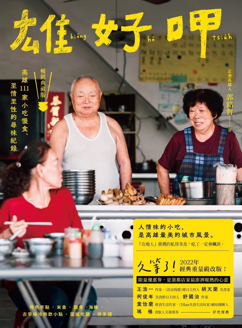 雄好呷：高雄111家小吃慢食、至情至性的尋味紀錄（暢銷典藏版） 平裝書 Paperback