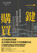 一鍵購買：私營經濟體亞馬遜如何在雲端重塑美國 平裝書 Paperback
