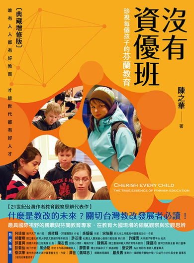沒有資優班：珍視每個孩子的芬蘭教育（典藏增修版） 平裝書 Paperback