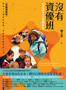 沒有資優班：珍視每個孩子的芬蘭教育（典藏增修版） 平裝書 Paperback