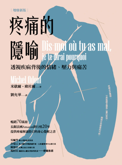 疼痛的隱喻：透視疾病背後的情緒、壓力與痛苦（2022年增修新版） 平裝書 Paperback