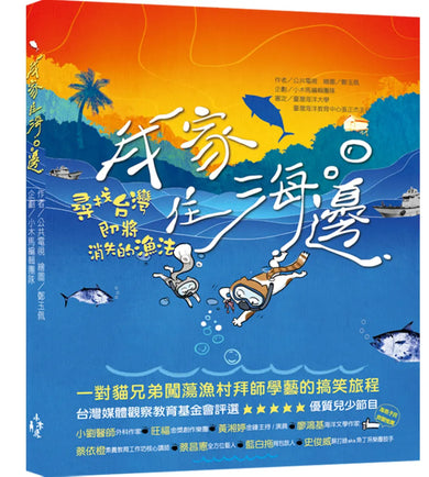 我家住海邊： 尋找台灣即將消失的漁法 平裝書 Paperback