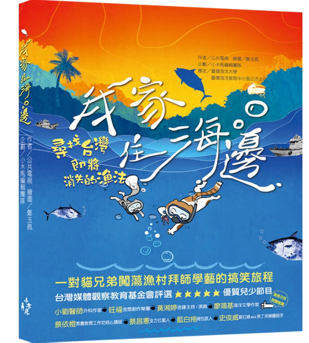 我家住海邊： 尋找台灣即將消失的漁法 平裝書 Paperback