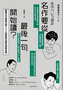 名作要從最後一句開始讀： 解讀古今東西文豪132部經典名著的結尾品味 平裝書 Paperback