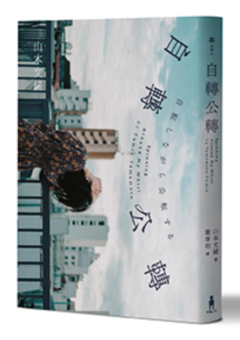 自轉公轉 【直木獎得主山本文緒三大獎最後遺作；新海誠、林真理子、村山由佳等名家感動推薦！】 平裝書 Paperback