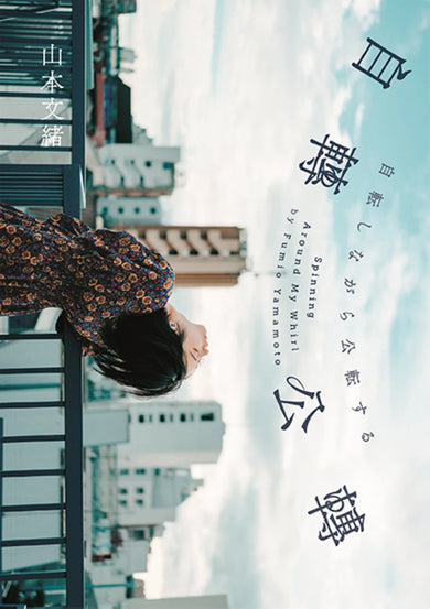 自轉公轉 【直木獎得主山本文緒三大獎最後遺作；新海誠、林真理子、村山由佳等名家感動推薦！】 平裝書 Paperback