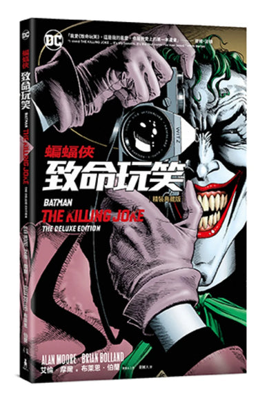 蝙蝠俠：致命玩笑(精裝典藏版) 精裝書 Hardback
