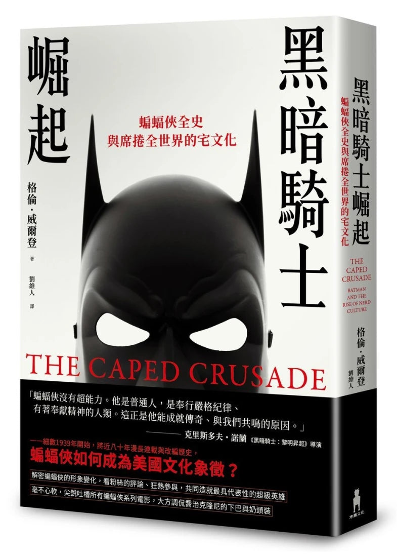 黑暗騎士崛起：蝙蝠俠全史與席捲全世界的宅文化 平裝書 Paperback