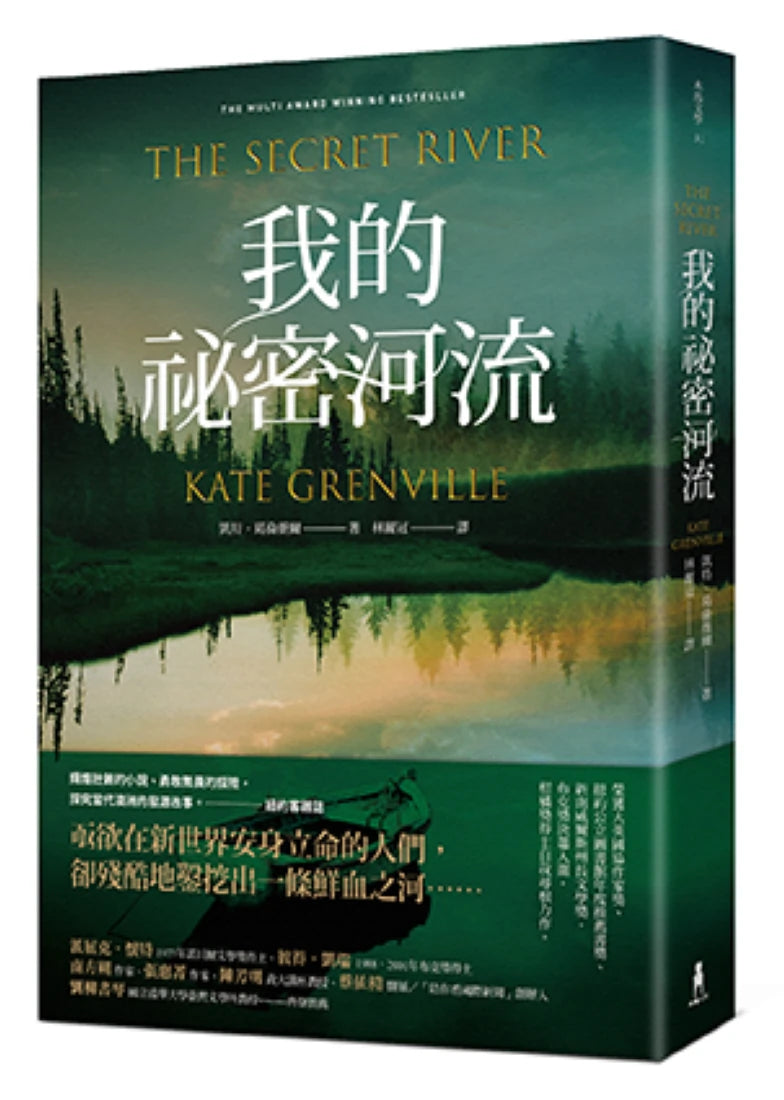 我的祕密河流（經典新裝版） 平裝書 Paperback