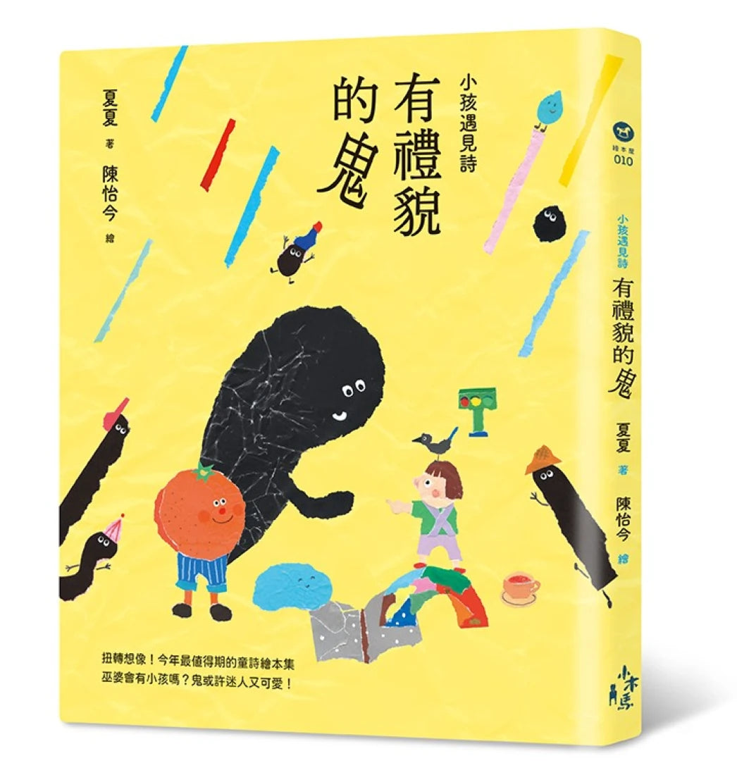 小孩遇見詩：有禮貌的鬼 精裝書 Hardback